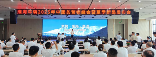 淮海車輛召開2025年中服務營銷峰會，全品類夏季新品助力制造業新質生產力轉型