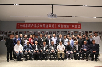 《定制家居產品安裝服務規范》編制組第二次會議勝利召開，高效服務保障會議順利舉行